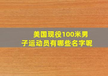 美国现役100米男子运动员有哪些名字呢