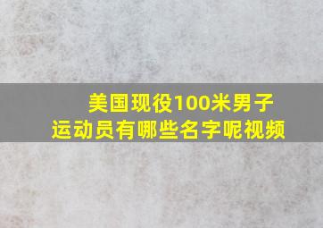 美国现役100米男子运动员有哪些名字呢视频