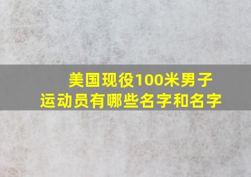 美国现役100米男子运动员有哪些名字和名字