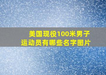 美国现役100米男子运动员有哪些名字图片