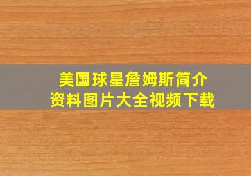 美国球星詹姆斯简介资料图片大全视频下载