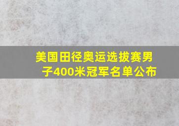 美国田径奥运选拔赛男子400米冠军名单公布