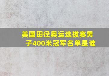 美国田径奥运选拔赛男子400米冠军名单是谁