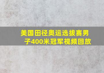 美国田径奥运选拔赛男子400米冠军视频回放