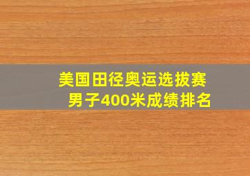 美国田径奥运选拔赛男子400米成绩排名