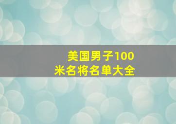 美国男子100米名将名单大全