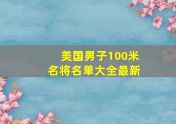 美国男子100米名将名单大全最新