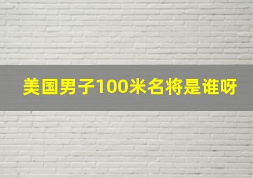 美国男子100米名将是谁呀