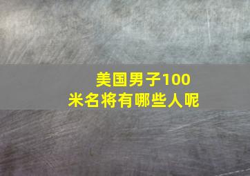 美国男子100米名将有哪些人呢