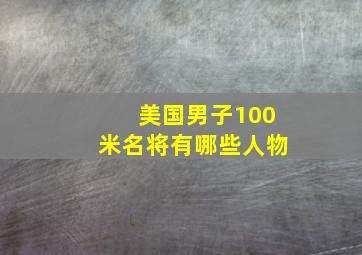 美国男子100米名将有哪些人物