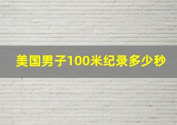 美国男子100米纪录多少秒