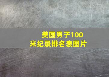 美国男子100米纪录排名表图片