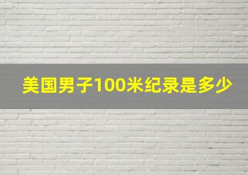 美国男子100米纪录是多少