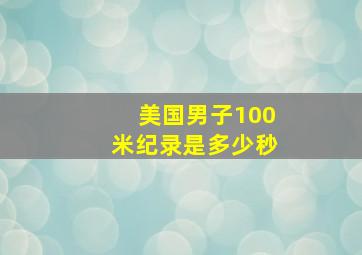 美国男子100米纪录是多少秒