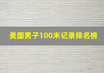 美国男子100米记录排名榜