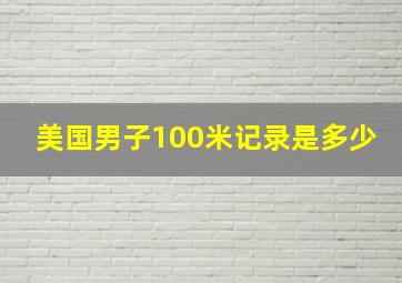 美国男子100米记录是多少