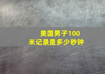 美国男子100米记录是多少秒钟