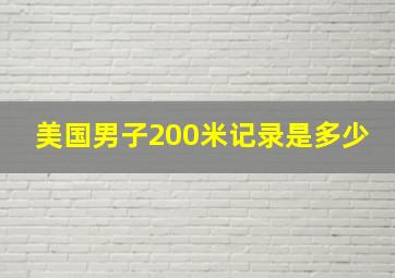 美国男子200米记录是多少