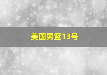 美国男篮13号