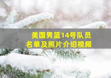 美国男篮14号队员名单及照片介绍视频