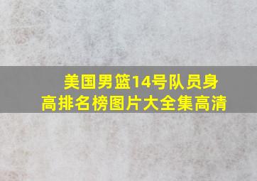 美国男篮14号队员身高排名榜图片大全集高清