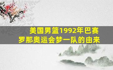 美国男篮1992年巴赛罗那奥运会梦一队的由来