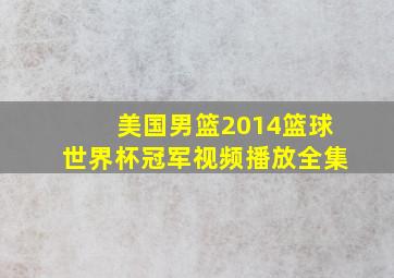 美国男篮2014篮球世界杯冠军视频播放全集