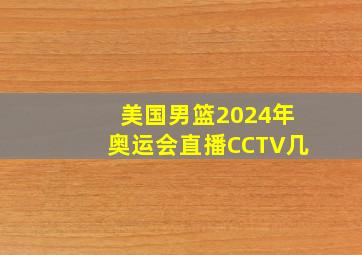 美国男篮2024年奥运会直播CCTV几