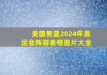 美国男篮2024年奥运会阵容表格图片大全