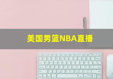 美国男篮NBA直播