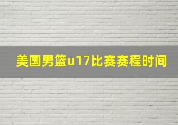 美国男篮u17比赛赛程时间