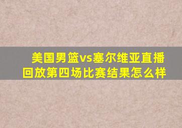 美国男篮vs塞尔维亚直播回放第四场比赛结果怎么样