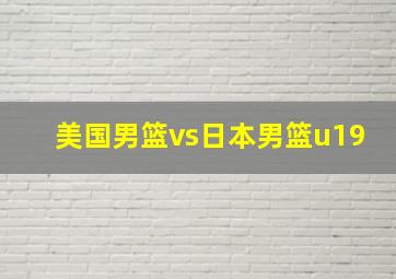 美国男篮vs日本男篮u19