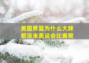 美国男篮为什么大牌都没来奥运会比赛呢