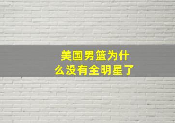 美国男篮为什么没有全明星了