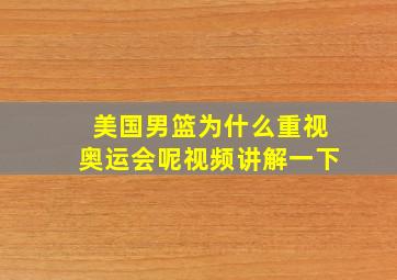 美国男篮为什么重视奥运会呢视频讲解一下