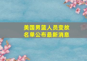 美国男篮人员变故名单公布最新消息