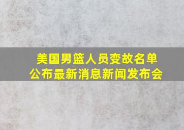 美国男篮人员变故名单公布最新消息新闻发布会