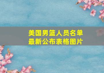 美国男篮人员名单最新公布表格图片