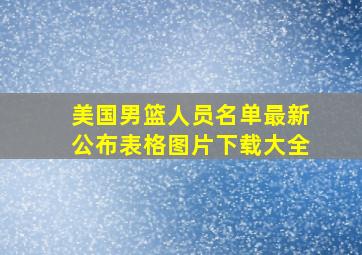 美国男篮人员名单最新公布表格图片下载大全