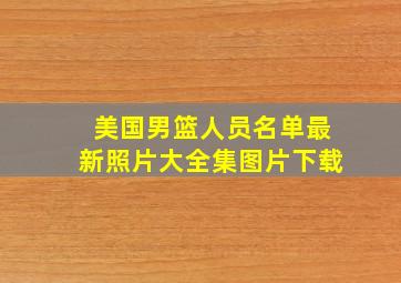 美国男篮人员名单最新照片大全集图片下载