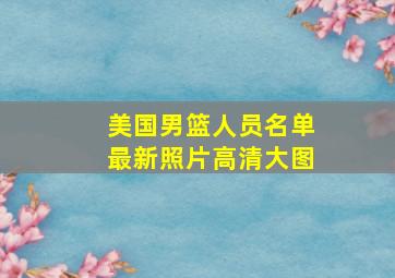 美国男篮人员名单最新照片高清大图