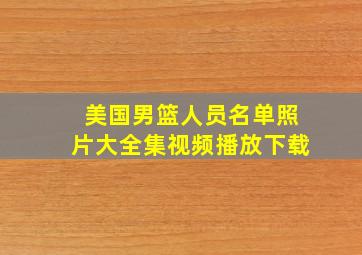 美国男篮人员名单照片大全集视频播放下载