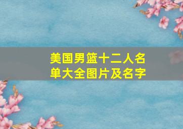 美国男篮十二人名单大全图片及名字