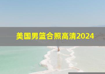 美国男篮合照高清2024