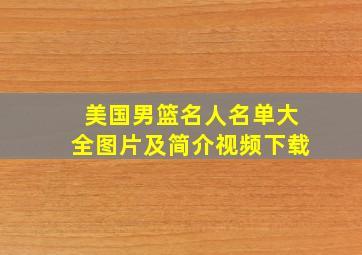 美国男篮名人名单大全图片及简介视频下载