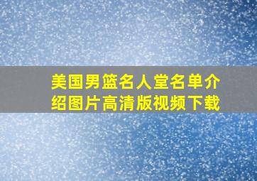 美国男篮名人堂名单介绍图片高清版视频下载