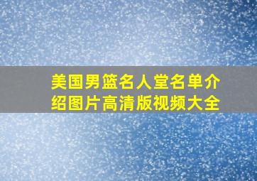 美国男篮名人堂名单介绍图片高清版视频大全