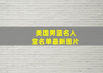 美国男篮名人堂名单最新图片