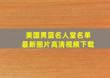 美国男篮名人堂名单最新图片高清视频下载